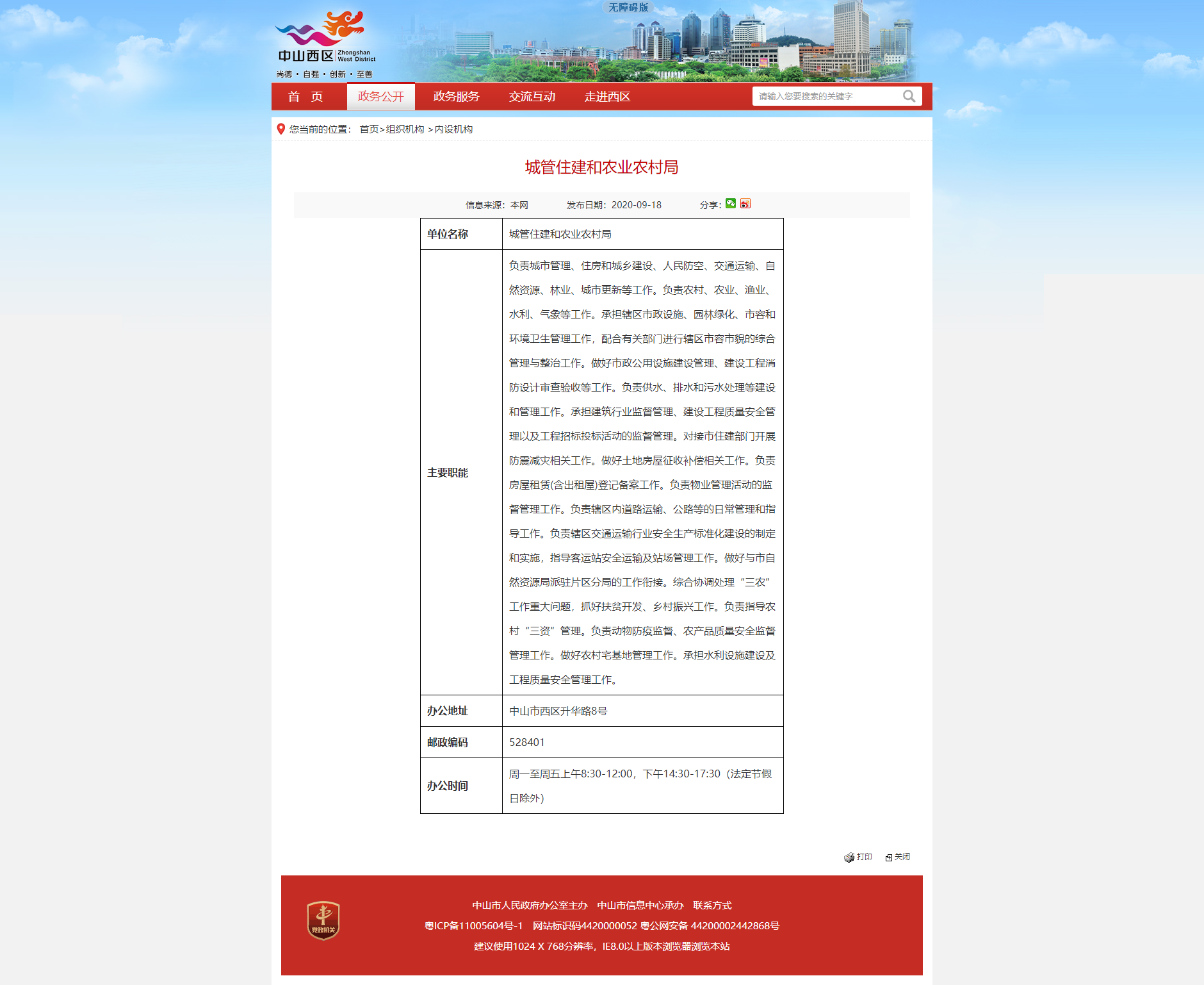 中山市人民政府西區(qū)辦事處政務(wù)網(wǎng).png